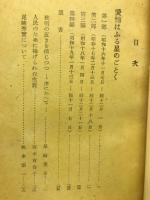 愛情はふる星のごとく