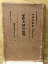 華厳大経の研究