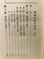 華厳大経の研究