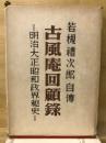 若槻禮次郎自伝　古風庵回顧録　明治・大正・昭和政界秘史
