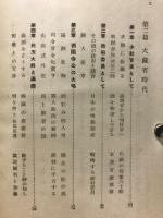 若槻禮次郎自伝　古風庵回顧録　明治・大正・昭和政界秘史
