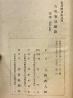 若槻禮次郎自伝　古風庵回顧録　明治・大正・昭和政界秘史
