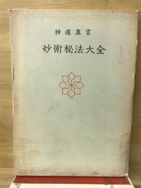 【古書】神道真言 妙術秘法大全 神道真言 妙術秘法大全(松田定象) / 古本、中古本、古書籍の通販