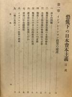 恐慌下の日本資本主義　【経済学全集第三十三巻】
