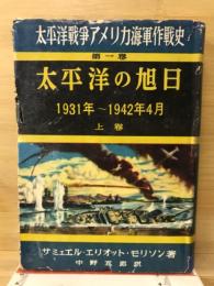 太平洋戦争アマリカ海軍作戦史第一巻　太平洋の旭日　1931年から1942年4月　上巻