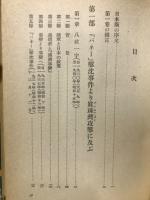 太平洋戦争アマリカ海軍作戦史第一巻　太平洋の旭日　1931年から1942年4月　上巻