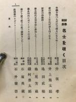 財界政界　名士を覗く