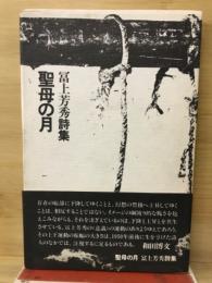 聖母の月 : 富上芳秀詩集