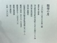 聖母の月 : 富上芳秀詩集
