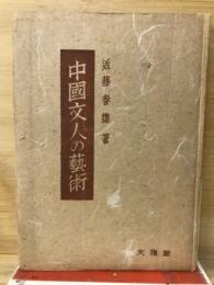 中国文人の芸術