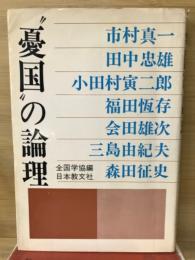 "憂国"の論理