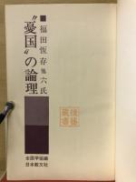 "憂国"の論理