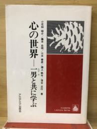 心の世界　一男と共に学ぶ