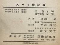 スパイ戦秘録