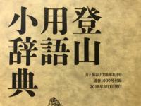 登山用語小辞典