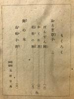 おとぎ草子物語 : 少国民シリーズ