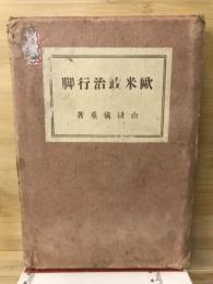 欧米政治行脚