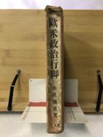 欧米政治行脚