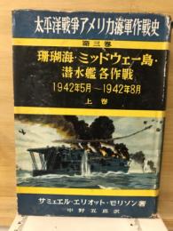 太平洋戦争アメリカ海軍作戦史