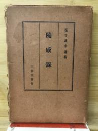 随感録 : 浜口雄幸遺稿