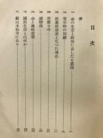 随感録 : 浜口雄幸遺稿