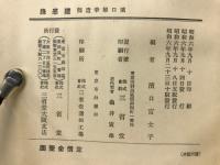 随感録 : 浜口雄幸遺稿