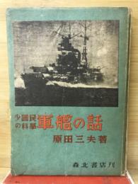 少国民の科学軍艦の話