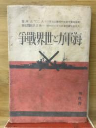 海軍力と世界戰爭