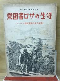 愛国者ロサの生涯 : スペイン抵抗運動の血の記録