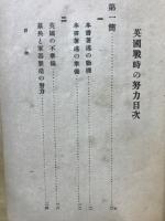 英国戦時の努力