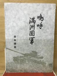 嗚呼満洲国軍