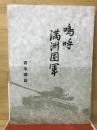 嗚呼満洲国軍