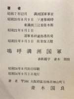 嗚呼満洲国軍