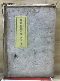 短歌作法の書
