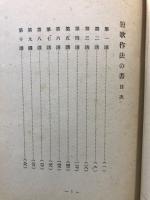 短歌作法の書