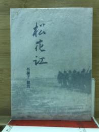 松花江