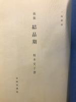 結晶期 : 歌集