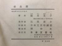 結晶期 : 歌集