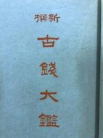 新撰古銭大鑑