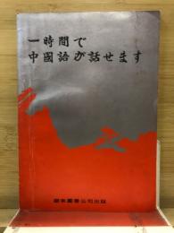 一時間で中国語が話せます