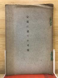 定窯に就ての考察