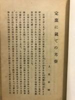 定窯に就ての考察