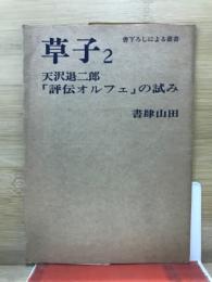 「評伝オルフェ」の試み