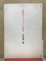 「評伝オルフェ」の試み