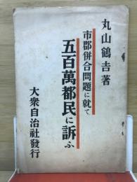 市郡併合問題に就て五百萬都民に訴ふ