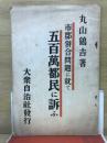 市郡併合問題に就て五百萬都民に訴ふ