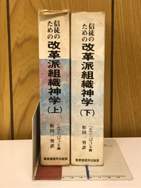 信徒のための改革派組織神学(ヘルマン・バヴィンク 著 松田一男 訳