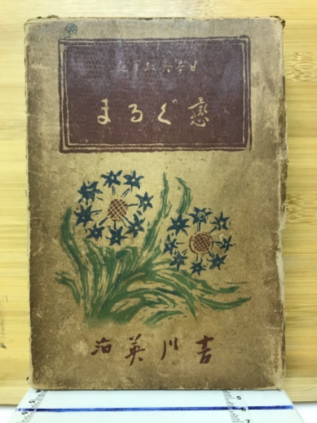 大諸礼集 : 小笠原流礼法伝書(島田勇雄, 樋口元巳 校訂) / 古本