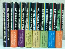 門茂男のザ・プロレス365 全8巻(門茂男) / 古本、中古本、古書籍