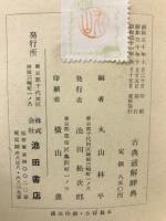 古典通解辞典